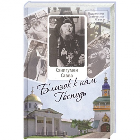 Православие, книга Близок к нам Господь