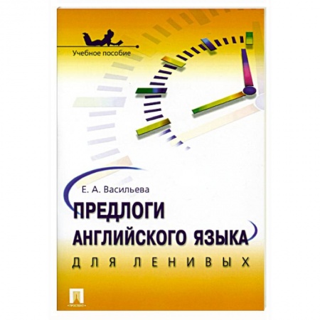 Грамматика английского языка, книга Предлоги английского языка для ленивых