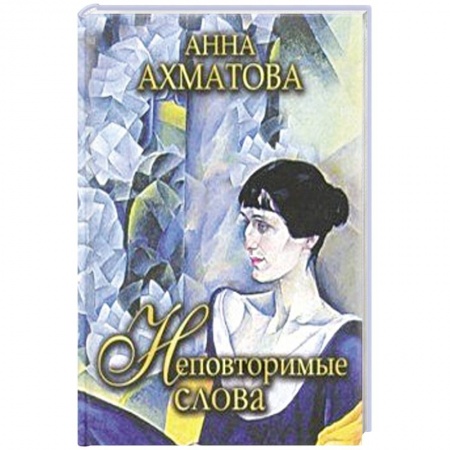 Классика, современная литература, книга Неповторимые слова