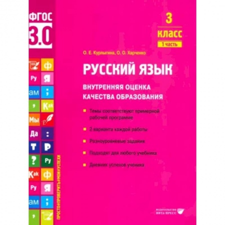 Учителям, педагогам, воспитателям, книга Русский язык. 3 класс. Внутренняя оценка качества образования. Учебное пособие. Часть 1