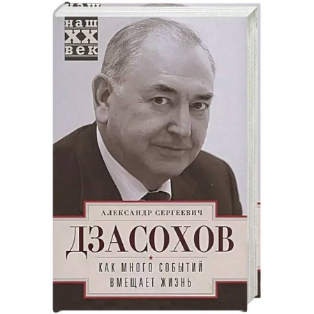 История городов, книга Как много событий вмещает жизнь