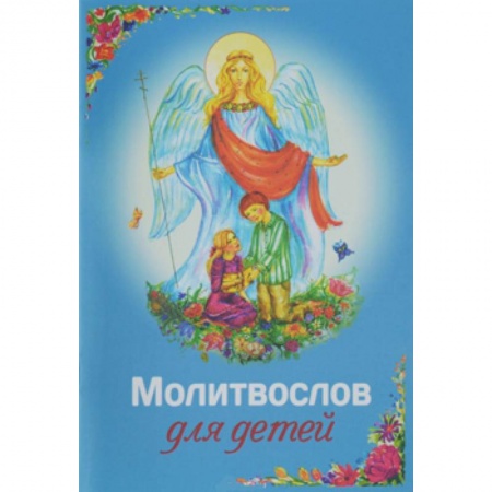 Книги, книга Молитвослов для детей