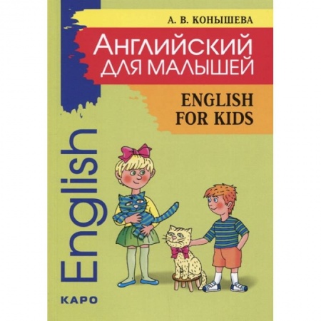 Книги для дошкольников (4-6 лет), книга Английский для малышей: стихи, песни, игры, рифмовки, инсценировки, утренники