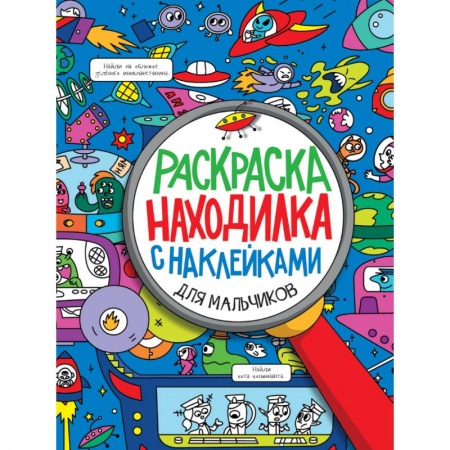 Досуг, творчество и кулинария, книга Раскраска-находилка с наклейками. Для мальчиков