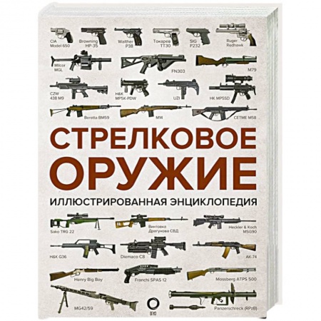Военное дело. Оружие. Спецслужбы, книга Стрелковое оружие. Иллюстрированная энциклопедия