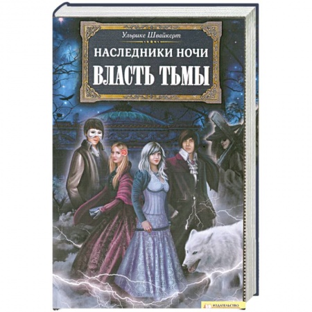 Книги, книга Наследники ночи. Власть тьмы.