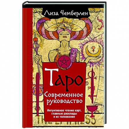 Гадания, толкования снов, книга Таро. Современное руководство. Интуитивное чтение карт, главные расклады и их толкование