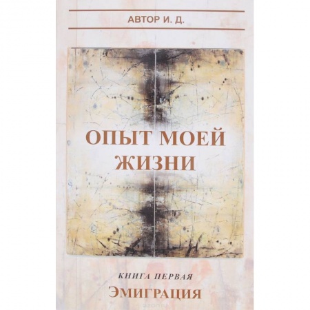 Классика, современная литература, книга Опыт моей жизни. Книга 1. Эмиграция