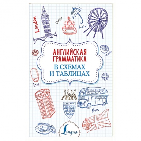 Изучение языков, книга Английская грамматика в схемах и таблицах