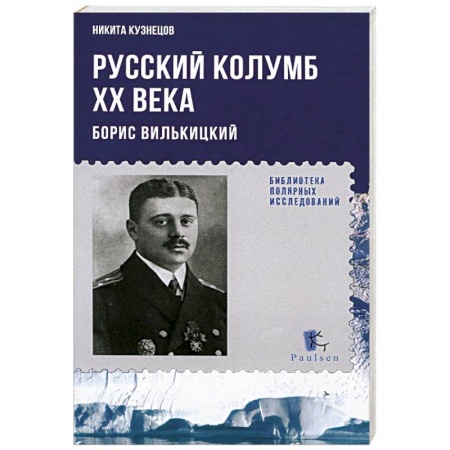 Книги, книга Русский Колумб ХХ века. Борис Вильницкий