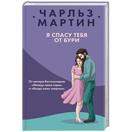 Любовный роман, книга Я спасу тебя от бури