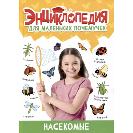 Познавательная литература, книга Насекомые