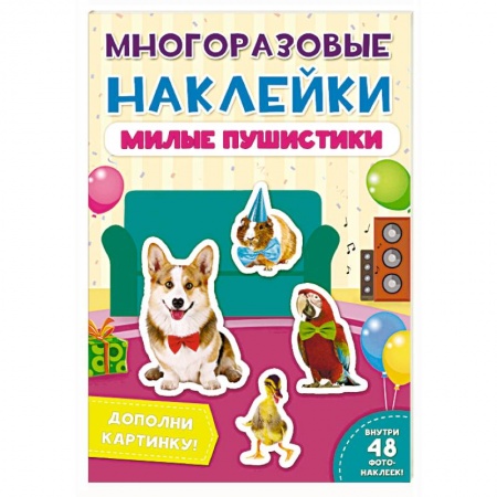 Досуг, творчество и кулинария, книга Многоразовые наклейки. Милые пушистики