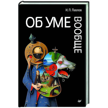 Общественные и гуманитарные науки, книга Об уме вообще