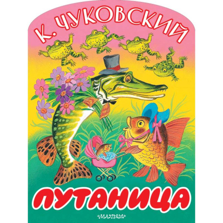 Сказки, книга Путаница