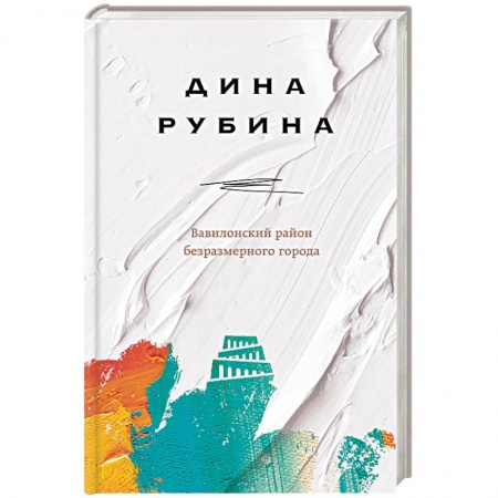 Классика, современная литература, книга Вавилонский район безразмерного города