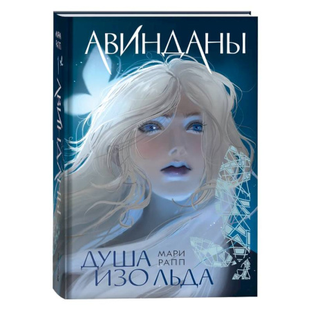 Проза для детей, книга Душа изо льда