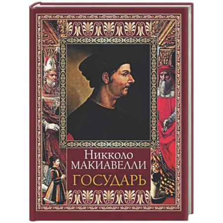 Общественные и гуманитарные науки, книга Государь