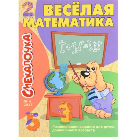 Дошкольникам, книга Веселая математика