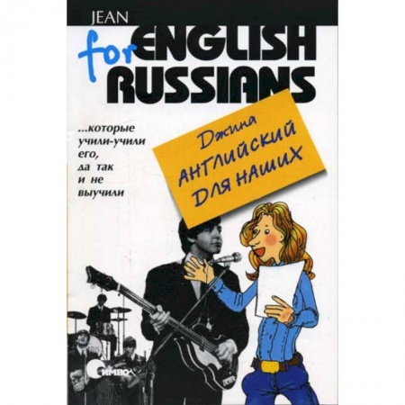 Книги, книга Английский для наших, тома 1 и 2. (Одна книга). Джина