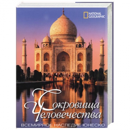 Книги, книга Сокровища человечества. Всемирное наследие Юнеско