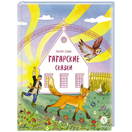 Сказки, книга Песня совы. Татарские сказки
