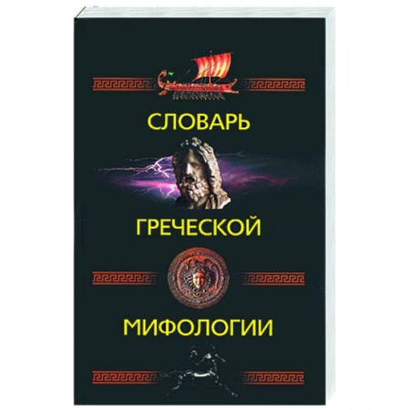 Книги, книга Словарь греческой мифологии