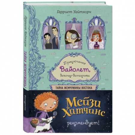 Проза для детей, книга Тайна Жемчужины Востока