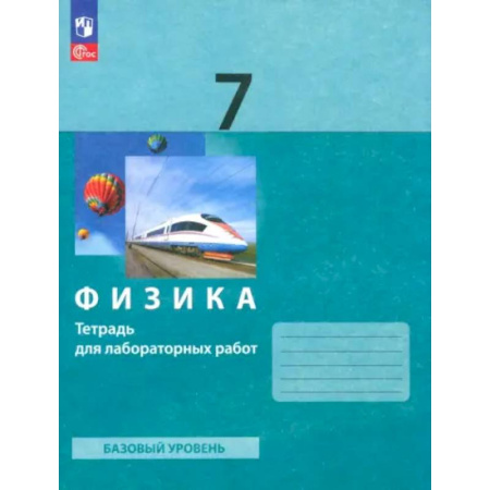 Школьникам и абитуриентам, книга Физика. 7 класс. Тетрадь для лабораторных работ. Базовый уровень. ФГОС