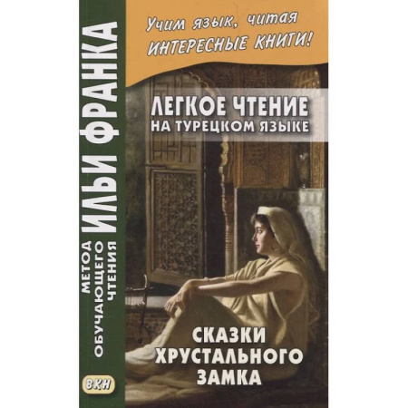 Изучение языков, книга Легкое чтение на турецком языке. Сказки хрустального замка.