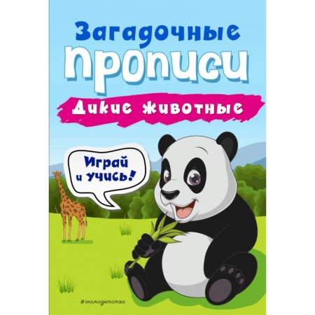 Дошкольникам, книга Дикие животные