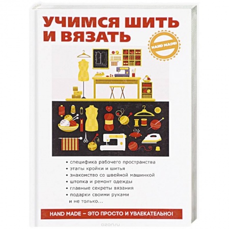Книги, книга Учимся шить и вязать