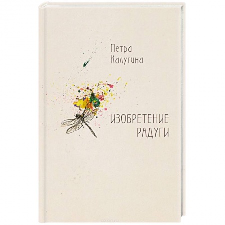 Книги, книга Изобретение радуги: стихотворения