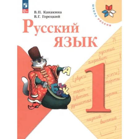 Школьникам и абитуриентам, книга Русский язык. 1 класс. Учебник. ФГОС