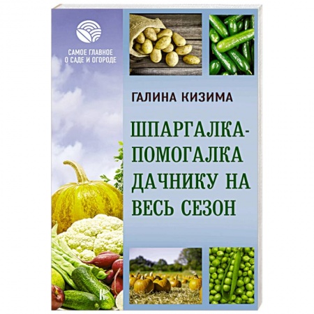 Сад, огород, цветы, дизайн участка, книга Шпаргалка-помогалка дачнику на весь сезон