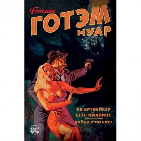 Развлечения. Праздники. Юмор, книга Бэтмен. Готэм Нуар