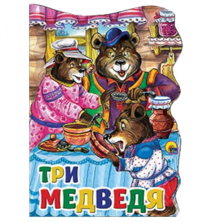 Книги, книга Три медведя
