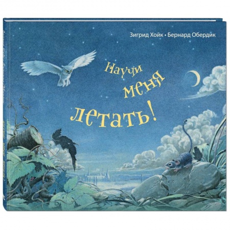 Сказки, книга Научи меня летать!