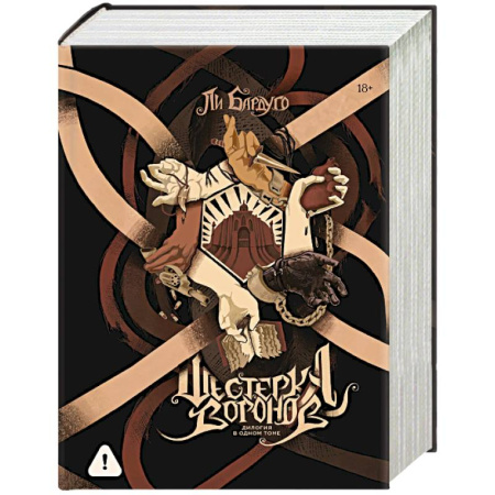 Фантастика, фэнтези, книга Шестерка воронов. Дилогия в одном томе