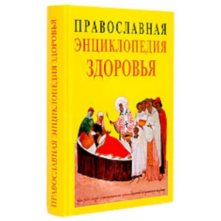 Книги, книга Православная энциклопедия здоровья