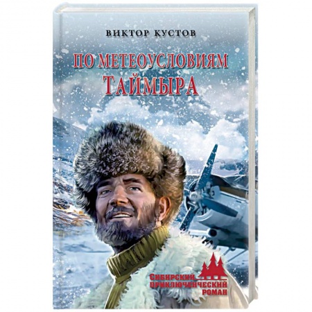 Детективы, триллеры, книга По метеоусловиям Таймыра
