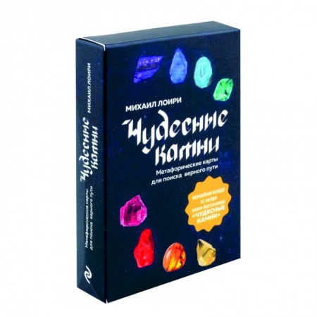 Общественные и гуманитарные науки, книга Чудесные камни. Метафорические карты для поиска верного пути