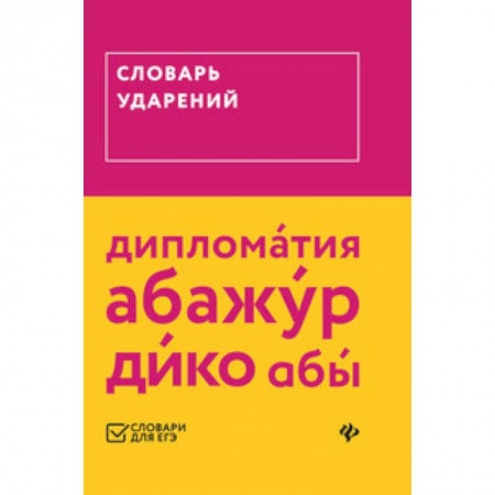 Школьникам и абитуриентам, книга Словарь ударений