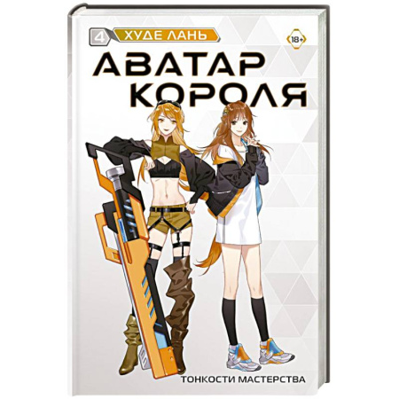 Фантастика, фэнтези, книга Аватар короля. Тонкости мастерства. Книга 4