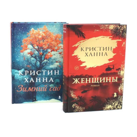 Классика, современная литература, книга Женщины. Зимний сад