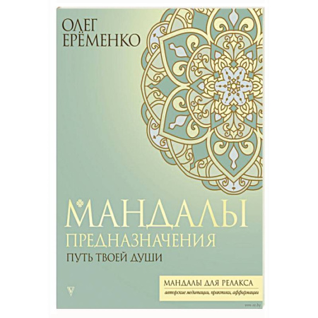 Эзотерика. Оккультизм, книга Мандалы предназначения. Путь твоей души