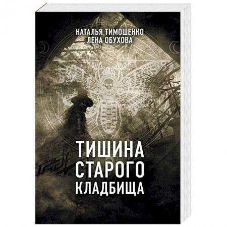 книга Тишина старого кладбища с доставкой по Франции Фантастика, фэнтези, книга Тишина старого кладбища