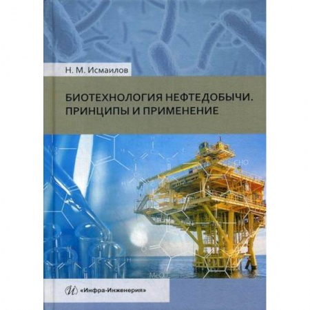 Технические науки. Транспорт, книга Биотехнология нефтедобычи. Принципы и применение