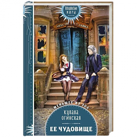 Фантастика, фэнтези, книга Ее чудовище