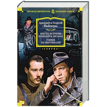Классика, современная литература, книга Место встречи изменить нельзя. Гонки по вертикали